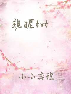 亲昵txt