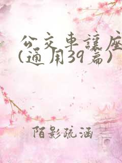 公交车让座作文(通用39篇)