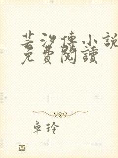 芸汐传小说原著免费阅读 芸汐传小说原著免费阅读