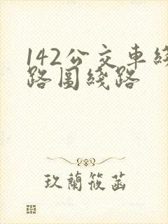142公交车线路图线路