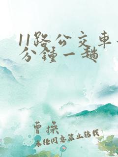 11路公交车几分钟一趟
