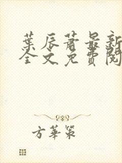 叶辰萧最新章节全文免费阅读叶辰
