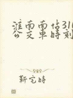 淮南南站310公交车时刻表