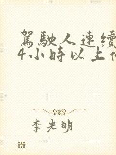 驾驶人连续驾驶4小时以上停车休息的时间