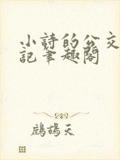 小诗的公交车日记笔趣阁