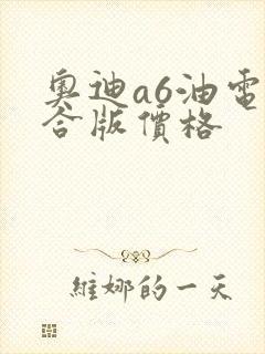 奥迪a6油电混合版价格
