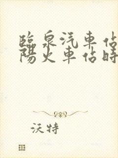 临泉汽车站到阜阳火车站时刻表