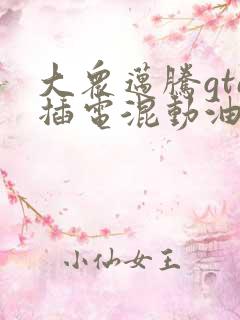 大众迈腾gte插电混动油电混合价格