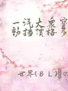 一汽大众宝来自动挡价格多少 一汽大众宝来自动挡价格多少