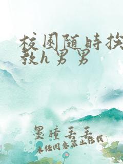 校园随时挨c调教h男男