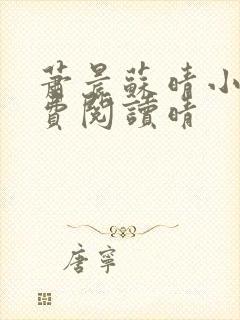 萧晨苏晴小说免费阅读晴