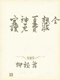 官神夏想全文阅读免费版