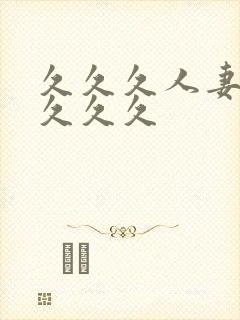 久久久人妻精品久久久