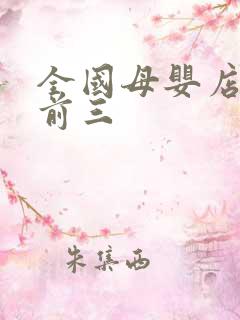 全国母婴店排行前三
