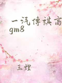 一汽传祺商务车gm8
