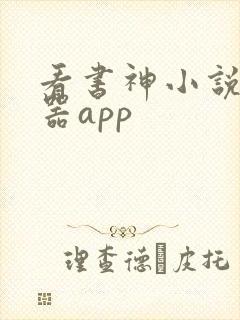 看书神小说阅读器app