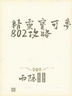 精灵宝可梦火红802攻略