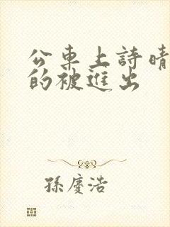 公车上诗晴猛烈的被进出