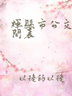 辉县市公交车时间表