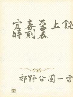 宜春至上饶高铁时刻表