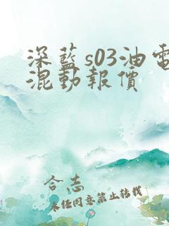 深蓝s03油电混动报价