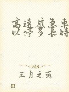 高速应急车道可以停多长时间