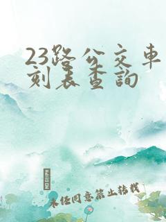 23路公交车时刻表查询