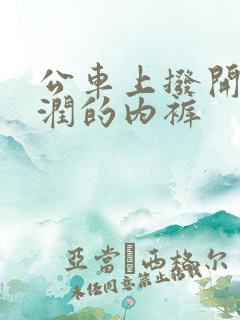 公车上拨开她湿润的内裤