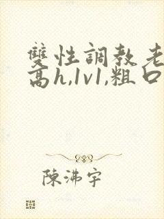双性调教老师(高h,1v1,粗口调教) 双性调教老师(高h,1v1,粗口调教)