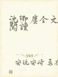 沈卿尘全文免费阅读