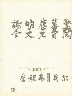 谢明尘慕繁小说全文免费阅读 谢明尘慕繁小说全文免费阅读