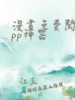漫画免费阅读app神器