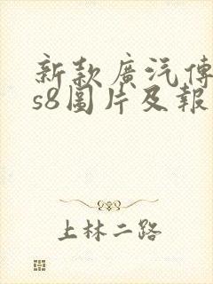 新款广汽传祺gs8图片及报价 新款广汽传祺gs8图片及报价