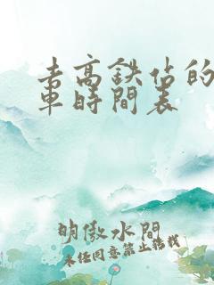 去高铁站的公交车时间表 去高铁站的公交车时间表