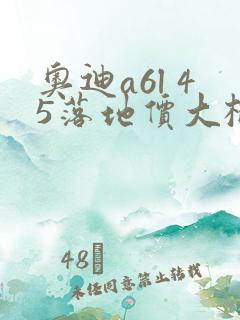 奥迪a6l 45落地价大概多少 奥迪a6l 45落地价大概多少