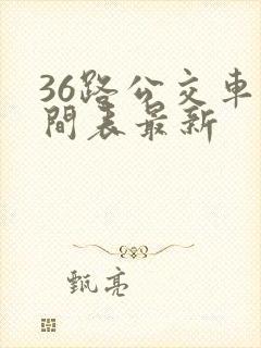 36路公交车时间表最新
