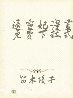 通灵妃漫画全集免费下拉式六漫画