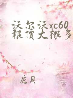 沃尔沃xc60报价大概多少钱