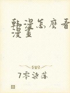 韩漫怎么看免费漫画