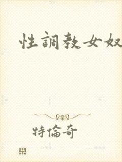 性调教女奴小说