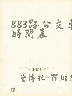 883路公交车时间表
