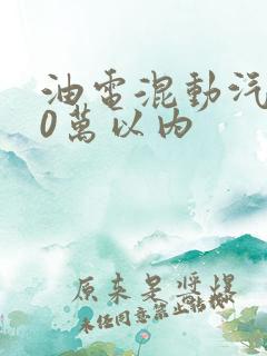 油电混动汽车10万以内