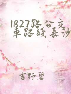 l827路公交车路线长沙起点