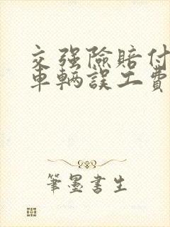 交强险赔付营运车辆误工费吗