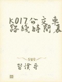 k017公交车路线时间表