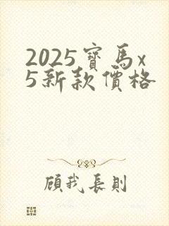 2025宝马x5新款价格