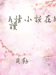 h情小说在线阅读