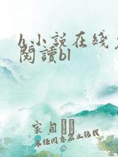 h小说在线免费阅读bl