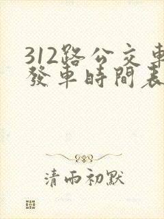 312路公交车发车时间表