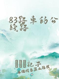 83路车的公交线路